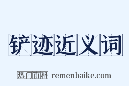 铲迹近义词是什么意思的图片